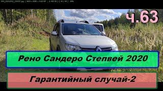 Рено Сандеро Степвей 2020. Гарантийный случай. Часть вторая ..(часть 63)