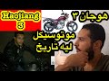 Haojiang 3 رأيي في هوجن 3 موتوسيكل فعلا ليه تاريخ Haojiang 3 رأيي في هوجن 3 موتوسيكل فعلا ليه تاريخ
