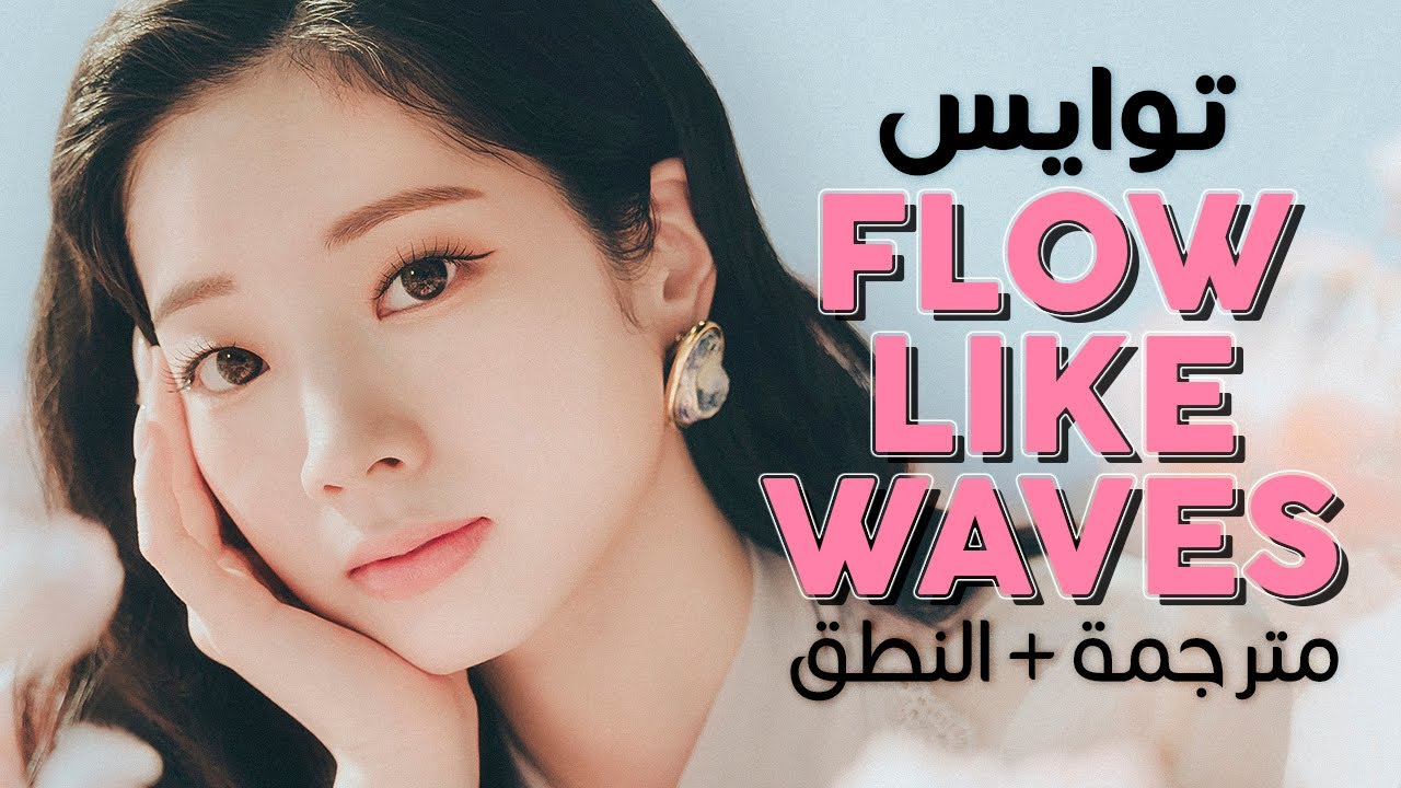 TWICE - Flow Like Waves / Arabic sub | أغنية توايس اليابانية 🌊 / مترجمة + النطق