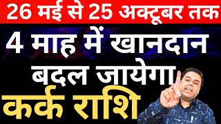 कर्क राशि 4 माह में खानदान बदल जायेगा || Kark Rashi || Cancer Horoscope