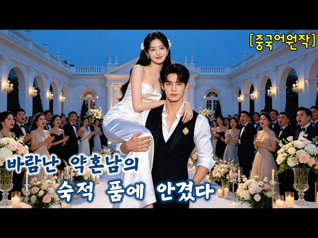바람난 약혼남의 라이벌, 금욕 회장에게 '급청혼'한 소녀! 모두가 그가 거절할 줄 알았지만, 그는 그녀를 공주처럼 떠받들었다!