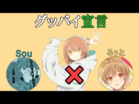 【グッバイ宣言】Sou×るぅと　イヤホン推奨　11月15日