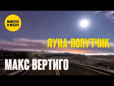 Макс Вертиго - Луна-попутчик (Official Video, 2023)