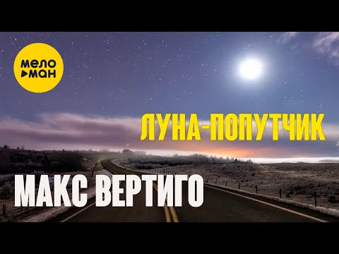 Макс Вертиго — Луна-попутчик (Official Video, 2023)