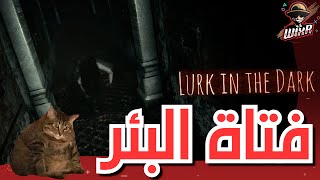 ماركو قيرو قيرو .. | Lurk in The Dark