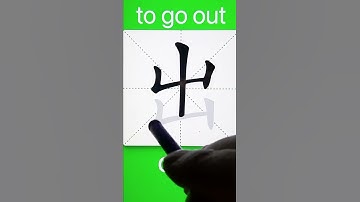 How to Write 出(go out) in Chinese? Download ViewChinese App