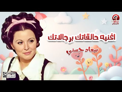 اغنية حلقاتك برجاتلاك بصوت سعاد حسني من مسلسل هو وهي
