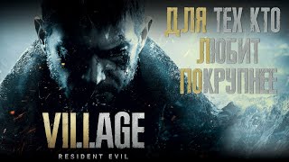 RESIDENT EVIL VILLAGE | ОБЗОР