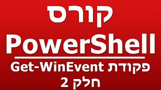 פקודת Get-WinEvent - חלק 2