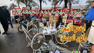 سوق النهضة يوم الجمعة 20\3 أرخص الأسعار وأقوى العروض!"