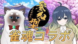 【雀魂】よるさんと楽しく麻雀！【参加型】