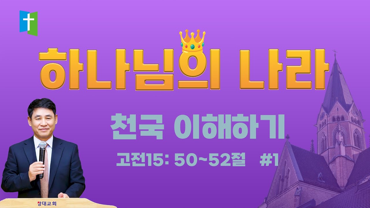 은혜 주일설교 막연한 천국 , 고전15 50-52절,   김종준 목사, 주일설교, 천국이해