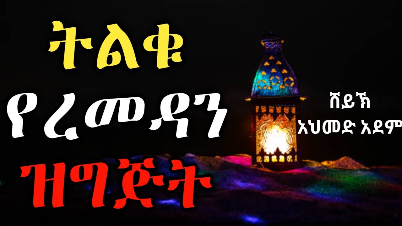 ትልቁ የረመዳን ዝግጅት | Ustaz ahmed adem | ሀዲስ በአማርኛ | ኡስታዝ አህመድ አደም | Amharic hadis Ethiopia @QesesTube
