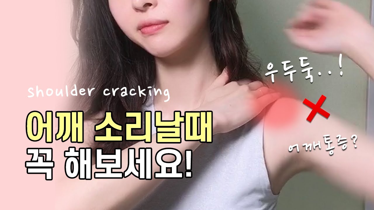 👉🏻어깨 소리, 승모근통증, 팔이 안올라갈 때👈🏻꼭 보세요‼️ [어깨통증 원인까지]