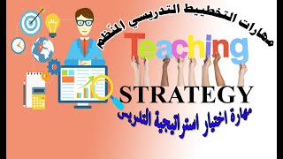 مهارات التخطيط الاستراتيجي المنّظم (مهارة اختيار استراتيجية للتدريس-كيف سأعلم؟)