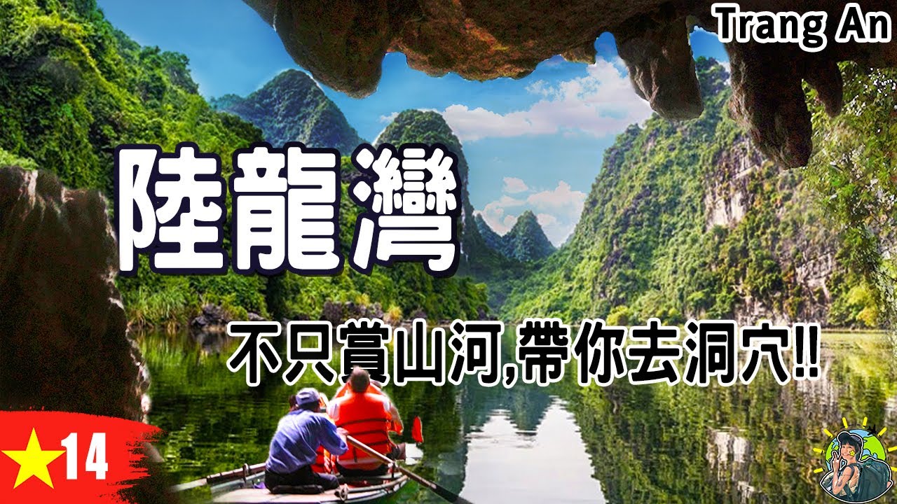 你該不會以為陸龍灣只有坐船看山景? | #陸龍灣 | #長安風景區 | 越南 Ep14 - YouTube