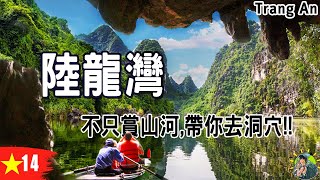 你該不會以為陸龍灣只有坐船看山景? | #陸龍灣| #長安風景區| 越南Ep14