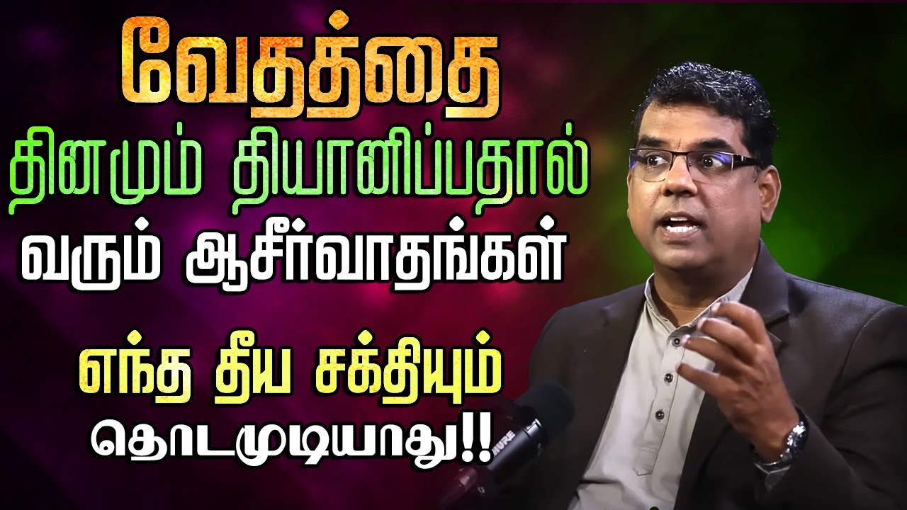வேதத்தை தினமும் தியானிப்பதால் வரும் நன்மைகள் சாத்தான் தொடமுடியாது #mdjegan