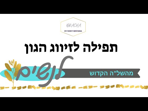 תפילה לזיווג הגון מהשל"ה הקדוש