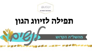 תפילה לזיווג הגון מהשל