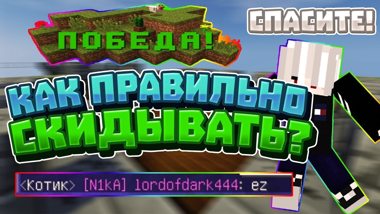КАК ПРАВИЛЬНО СКИДЫВАТЬ ИГРОКОВ? VIMEWORLD SKYWARS