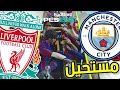 تحدي جديد لبيس17 تحديث 21 || pes 21 | اول تحدي بيني وبين ابن عمي اول مره يلعب بيس مسخره 😂😂😂