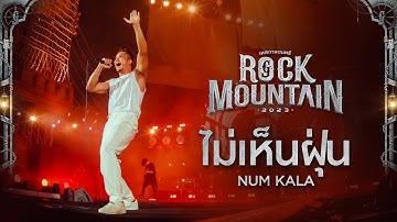 Rock Mountain 2023 : ไม่เห็นฝุ่น - NUM KALA