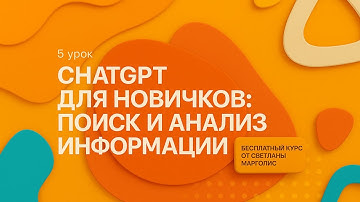 5. ChatGPT для новичков: поиск, исследования и анализ информации | Deep Research #gpt