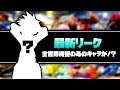 【スマブラSP】ソラがついに参戦確定!?リーク画像入手 SSBU