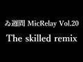 【ゐ週間MR】the skilled Remix【Vol.20】