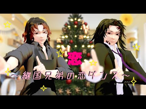 【鬼滅のMMD】恋【継国兄弟：キメツ学園時空】