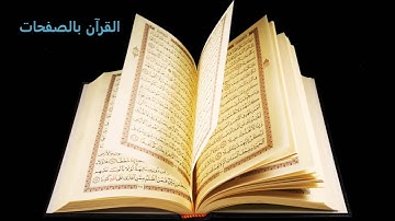 صفحة 4 _ سورة البقرة  _القارئ محمد أيوب
