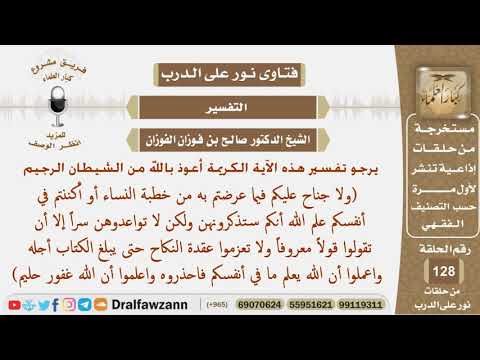 ما تفسير الأية ولا جناح عليكم فيما عرضتم من خطبة النساء الشيخ صالح بن فوزان الفوزان