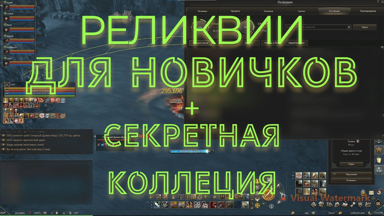 Гайд на Реликвии + Секретная коллекция на урон Main Superion Lineage 2