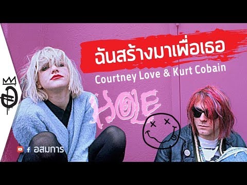 Kurt Cobain และ Courtney Love - นิยายรักสายร็อค Alternative Rock Love Story  | อสมการ