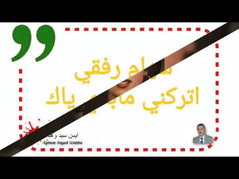 سهام رفقي اتركني مابدي ياك