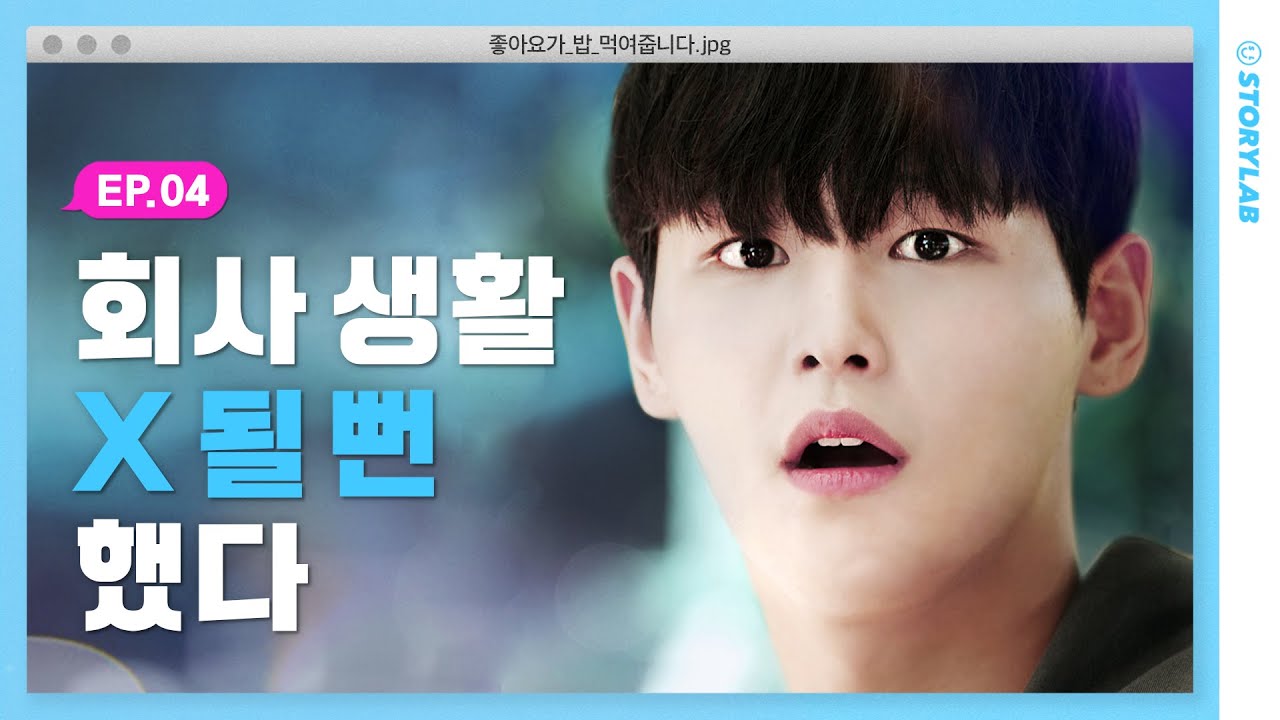 인턴이 원래 이렇게 힘든 거였어?ㅣ웹드라마 [좋아요가 밥 먹여줍니다] EP.04