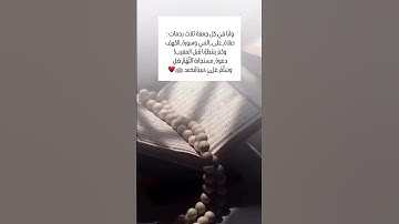 ولنا في كل جمعة ثلاث رحمات: صلاة_على_النبي وسورة _الكهف وكنز ينتضرنا قبل المغيب ! دعوة _مستجابة الله