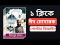 ঈদের পোস্টার ডিজাইন মোবাইল দিয়ে || Eid poster design