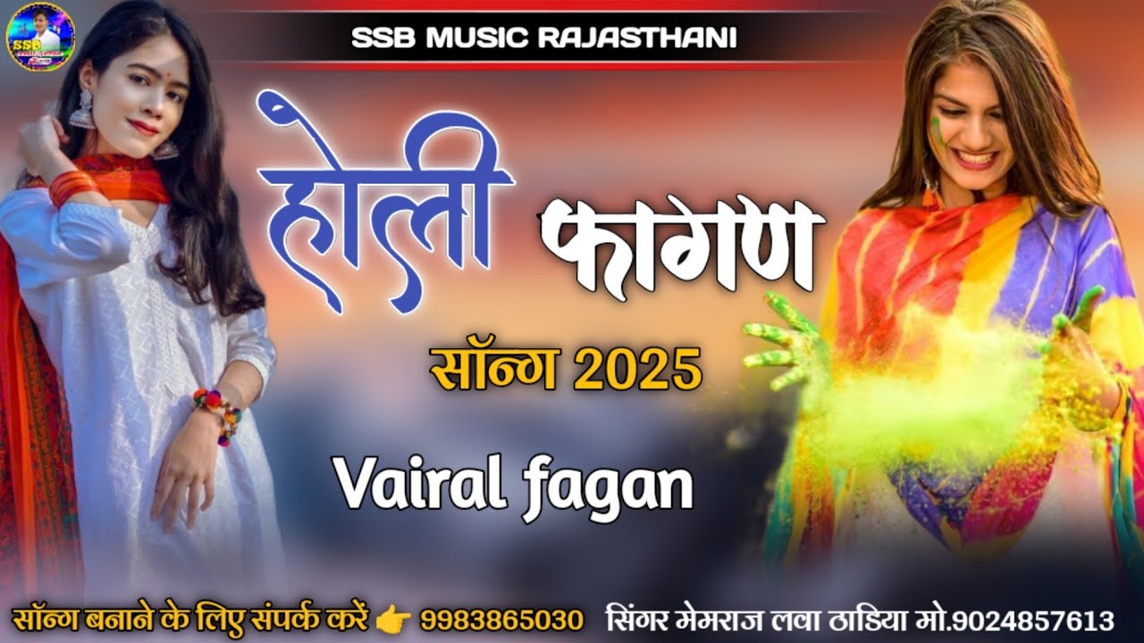 2025 फागण सॉन्ग / vairal fagan 2025 / मेमराज लवा ठाडिया/ होली रो त्योहार आयो पिव जी री अवलू आवे