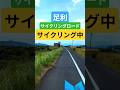 足利のサイクリングロードをサイクリング中