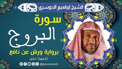 سورة البروج لفضيلة الشيخ إبراهيم الدوسري 💚 برواية ورش عن نافع