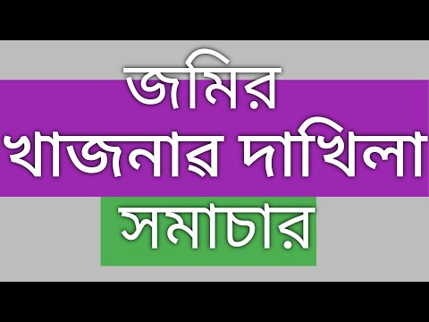 ভিডিও: একজন পেনশনারকে কি জমির কর দিতে হয়?