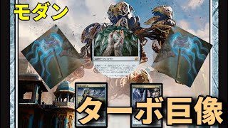 【#モダン/#modern 】【ターボ巨像】MOパンダのわくわくモダン！【MTG】【対戦動画】