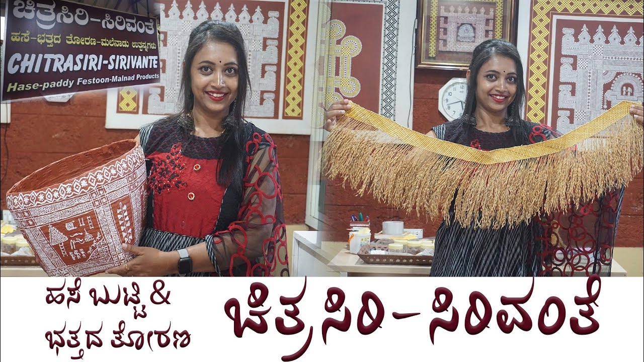 ಹಸೆಬುಟ್ಟಿ || ಭತ್ತದತೋರಣ ||ಮಲೆನಾಡಿನ ಸೊಬಗು ಚಿತ್ರಸಿರಿ ಸಿರಿವಂತೆ Part-2 || Chitrasiri Sirivante ||