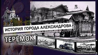 Теремок  |  ИСТОРИЯ: Александров, Карабаново, Струнино