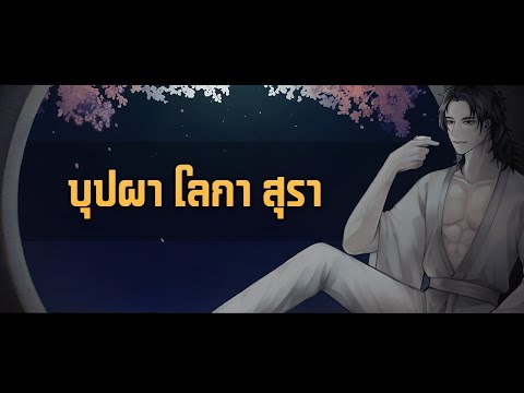 花间酒 บุปผา โลกา สุรา - Short ver. (ภาษาไทย - Thai Version)【EverHope】