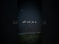 انا كاشف العذاب قليلا انا كاشف العذاب قليلا
