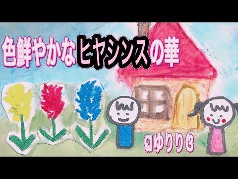 ゆりり「色鮮やかなヒヤシンスの華 」Music Video