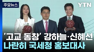 [경제Pick] '고교 동창' 강하늘·신혜선, 나란히 국세청 홍보대사로 / YTN